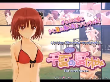 千夏の夏休み[BIG5]
