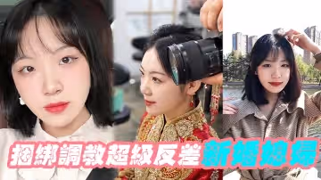 捆綁反差媳婦