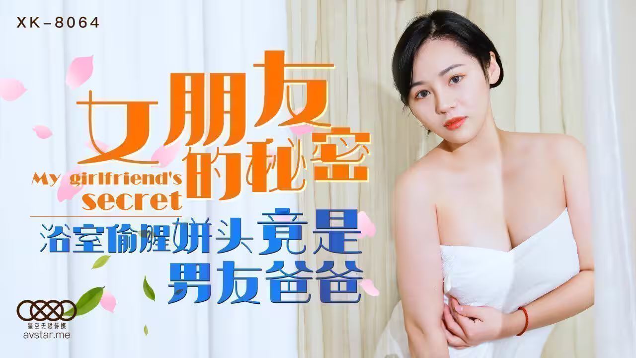 【桃視頻】女朋友的秘密