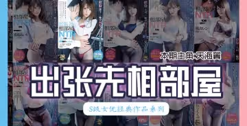 【162期】天海翼出差和下屬同住一間屋，一夜多次內射，高潮不斷。。
