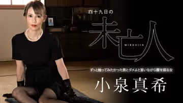 Carib-060323-001-FHD-四十九日の未亡人 ～ずっと觸ってみたかった男とダメよと言いながら腰を振る女～小泉真希