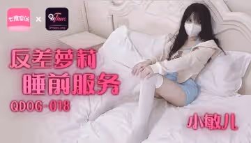 QDOG-018 反差蘿莉睡前服務