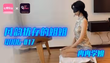 QDOG-017 風韻猶存的姐姐