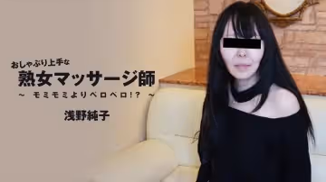 HEYZO-3089-FHD-おしゃぶり上手な熟女マッサージ師～モミモミよりペロペロ！？～ - 淺野純子