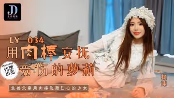 LY-034 用肉棒安撫受傷的蘿莉
