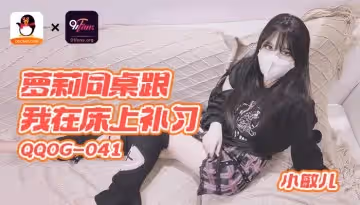 QQOG-041 蘿莉同桌跟我在床上補習