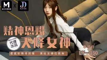 LY-030 賭神思賜天降女神