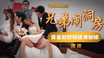 TMW183 兄弟脑洞房-背着新郎偷情准新娘