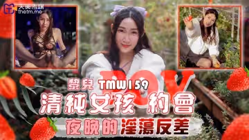 TMW159 清純女孩約會-夜晚的淫蕩反差