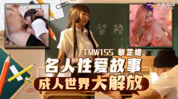 TMW155 名人性愛故事-成人世界大解放
