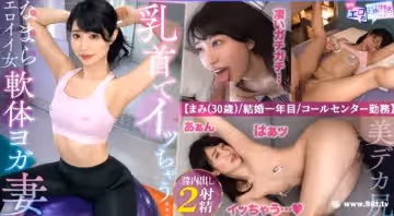 MAAN-876【ストレッチ后の柔软セックス】细身なエロ人妻と満足イクまで中出