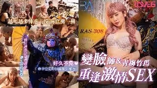 RAS-0308_外送變臉師與青梅竹馬的重逢激情SEX