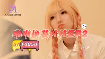 SAT0050 啪啪換裝娃娃-EP2