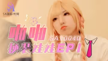 SAT0040 啪啪換裝娃娃-EP1