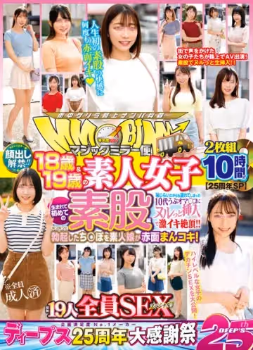 DVDMS-977 【25周年SP】顏出し解禁！！ マジックミラー便 18歳＆19歳の素人女子 生まれて初めての