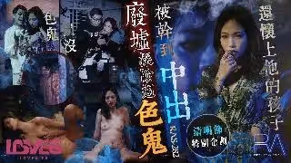 RAS-0282_廢墟探險遇色鬼