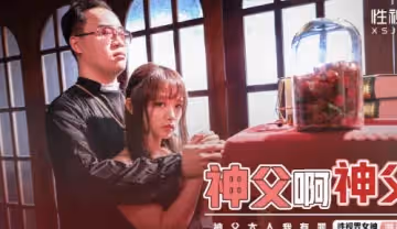 XSJ148_神父啊神父