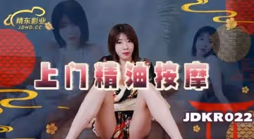 JDKR022_上門精油按摩