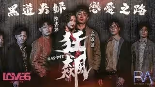RAS-0293_狂飆高啟強陳書婷黑道夫婦戀愛之路