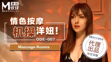 ODE-007_情色按摩機操洋妞MassageRooms原文發音中文字幕！官網