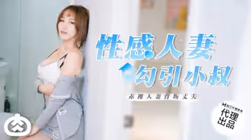 RR-002_性感人妻勾引小叔_赤裸人妻背叛丈夫麻豆