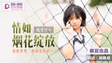 DD-005_蛻變終章之情如煙花綻放_情慾世界，我就是你的王！官網