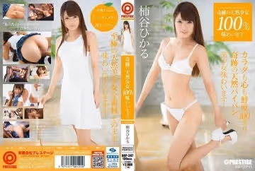 ABP-387奇蹟の天然少女100％味わいます。volume…柿谷ひかる