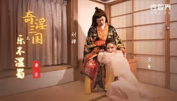 XSJ120_奇淫三國之樂不濕蜀