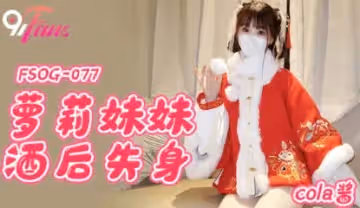 FSOG-077_蘿莉妹妹酒後失身