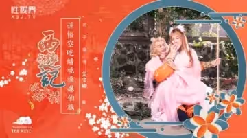 XSJ122_西遊記吸舔取精之孫悟空吃蟠桃操爆仙娥