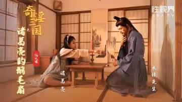 XSJ127_奇淫三国之诸葛亮的鹅毛扇