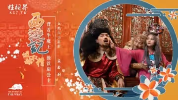 XSJ126_西遊記吸舔取精之火焰山小甜甜