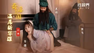 XSJ128_奇淫三國之溫屌斬華雄
