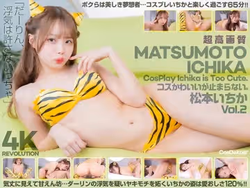 CSPL-019 【4K】4K Revolution コスかわいいが…止まらない。 松本いちか Vol.2