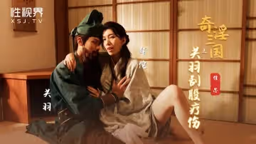XSJ099_奇淫三國之關羽刮骨療傷