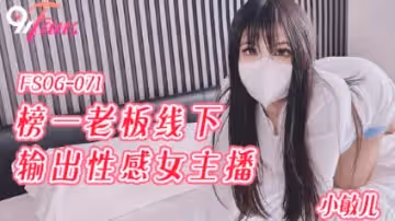 FSOG-071_榜一老闆 線下輸出性感主播