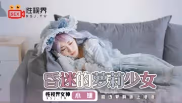 XSJ061_昏迷的蘿莉少女