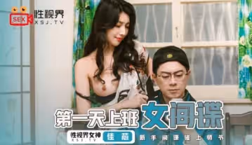 XSJ070_第1天上班女間諜
