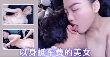 XSJ074_以身抵車費的美女
