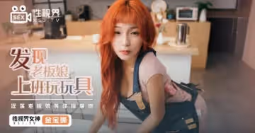 XSJ072_發現老闆娘玩玩具