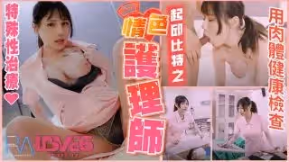 RAS-0101_情色護理師