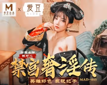 MAD-045_禁宮奢淫亂 英雄好色褻玩妃子