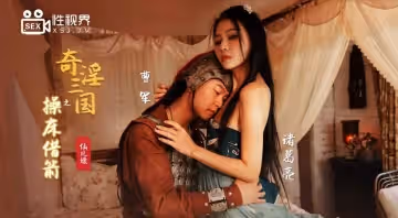 XSJ020 奇淫三国之操床借箭