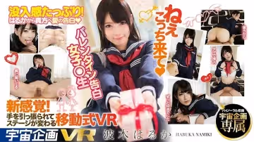【VR】ねぇこっち來て（ハート） VR バレンタイン告白 女子○生 波木はるか