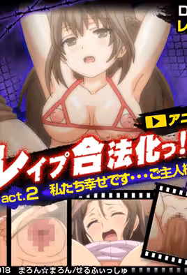 強姦合法化!!! 2