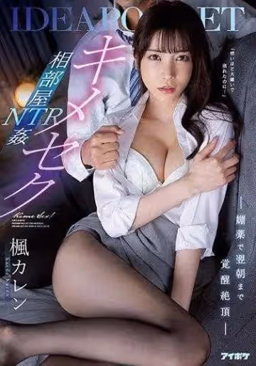 媚藥覺醒絕頂 共處一室NTR【明明討厭到憎恨的程度...】楓可憐