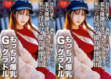 社長の愛人として調教された肉感エロボディ
