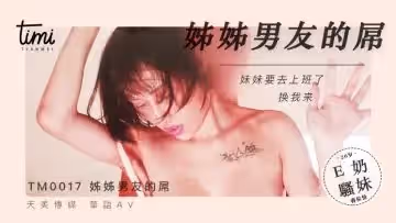 國產麻豆AV 皇家華人 天美傳媒 TM0017 晚餐吃姐姐男友的屌 蔣佑怡 夜夜