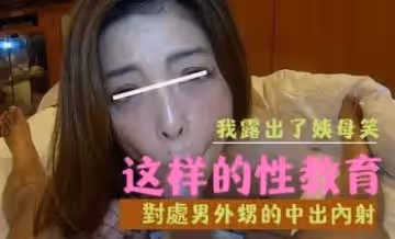 姨母的性教育