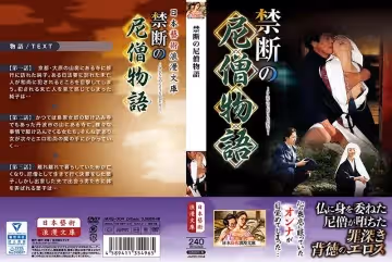 禁斷の尼僧物語